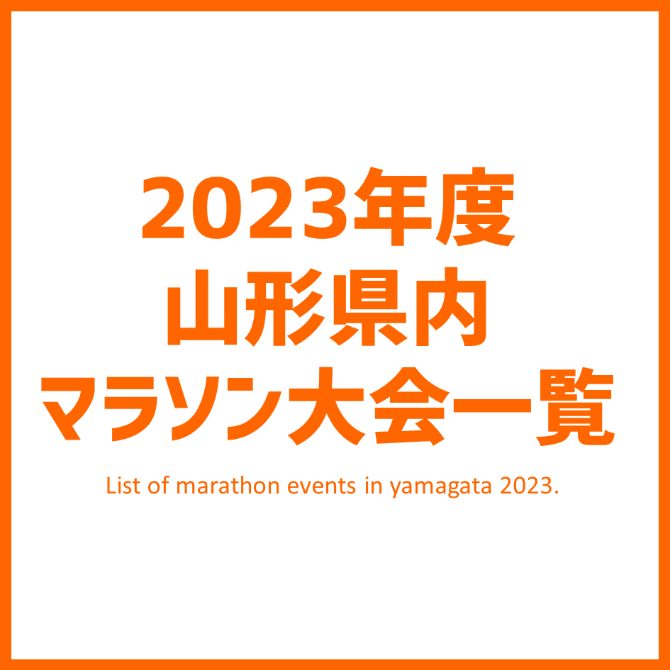 【山形県スポーツイベント情報】2023年度 山形県内マラソン大会情報 山形県スポーツコミッション【山形県】