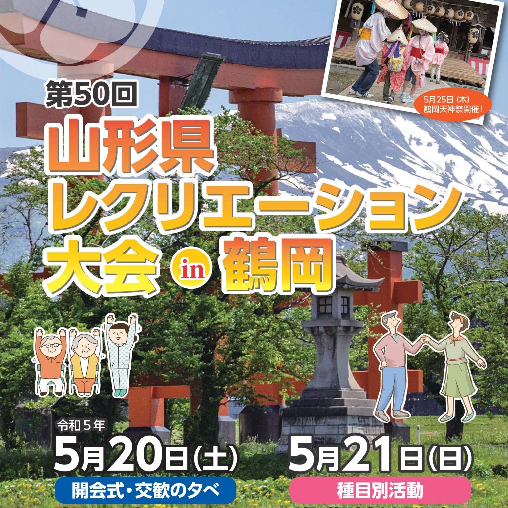 【山形県スポーツイベント情報】2023年度 山形県内マラソン大会情報 山形県スポーツコミッション【山形県】